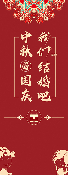 红色中秋遇见国庆婚庆展架海报背景psd