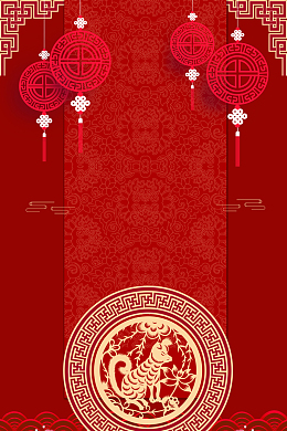 2018狗年红色中国风恭贺新春海报