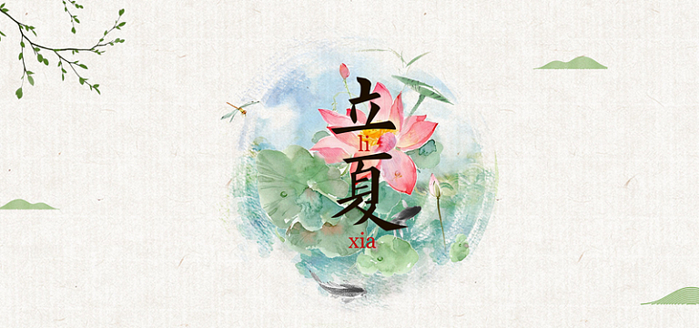 二十四节气立夏中国风水墨banner