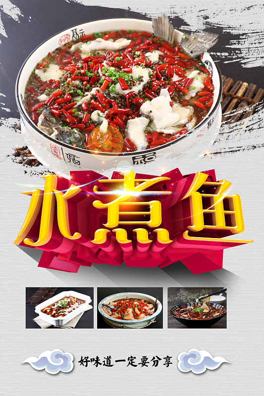 中华美食水煮鱼海报背景模板