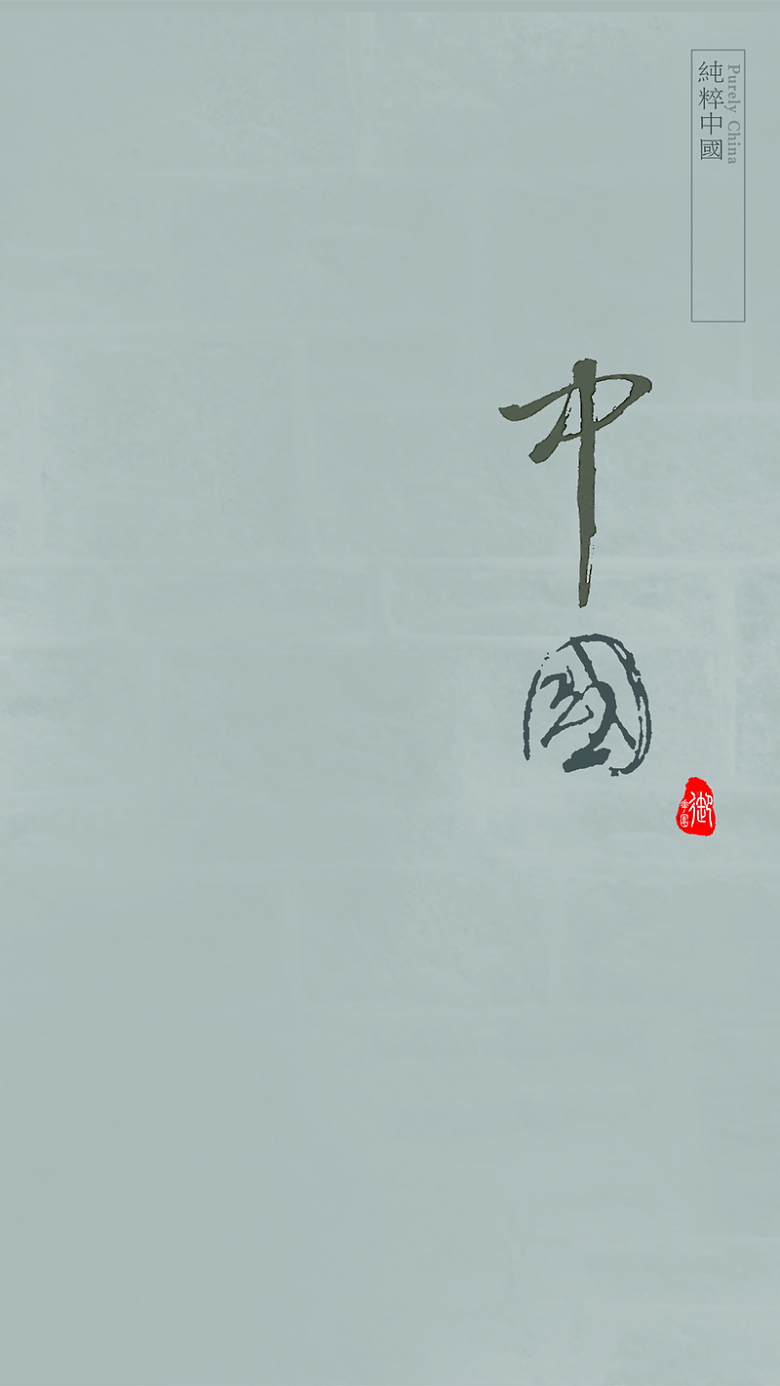 中国背景图青灰色纯粹中国风psd分层H5