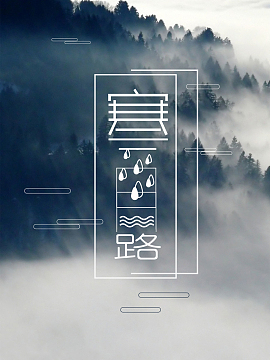水墨风森林云海寒露海报背景psd