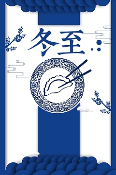 创意蓝色中国风二十四节气冬至