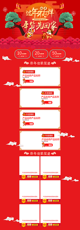 过年不打烊年货先回家促销店铺首页