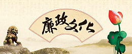 中国风清正廉洁背景
