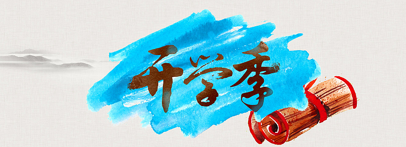 中国风水彩开学季背景