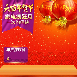 天猫年货节家电促销PSD分层主图背景素材