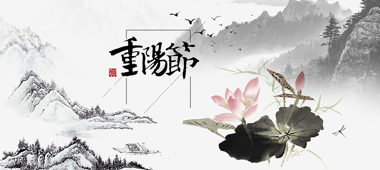 中国风重阳节banner