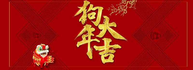 2018狗年大吉banner