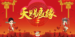 天赐良缘中式婚礼迎宾展板背景素材