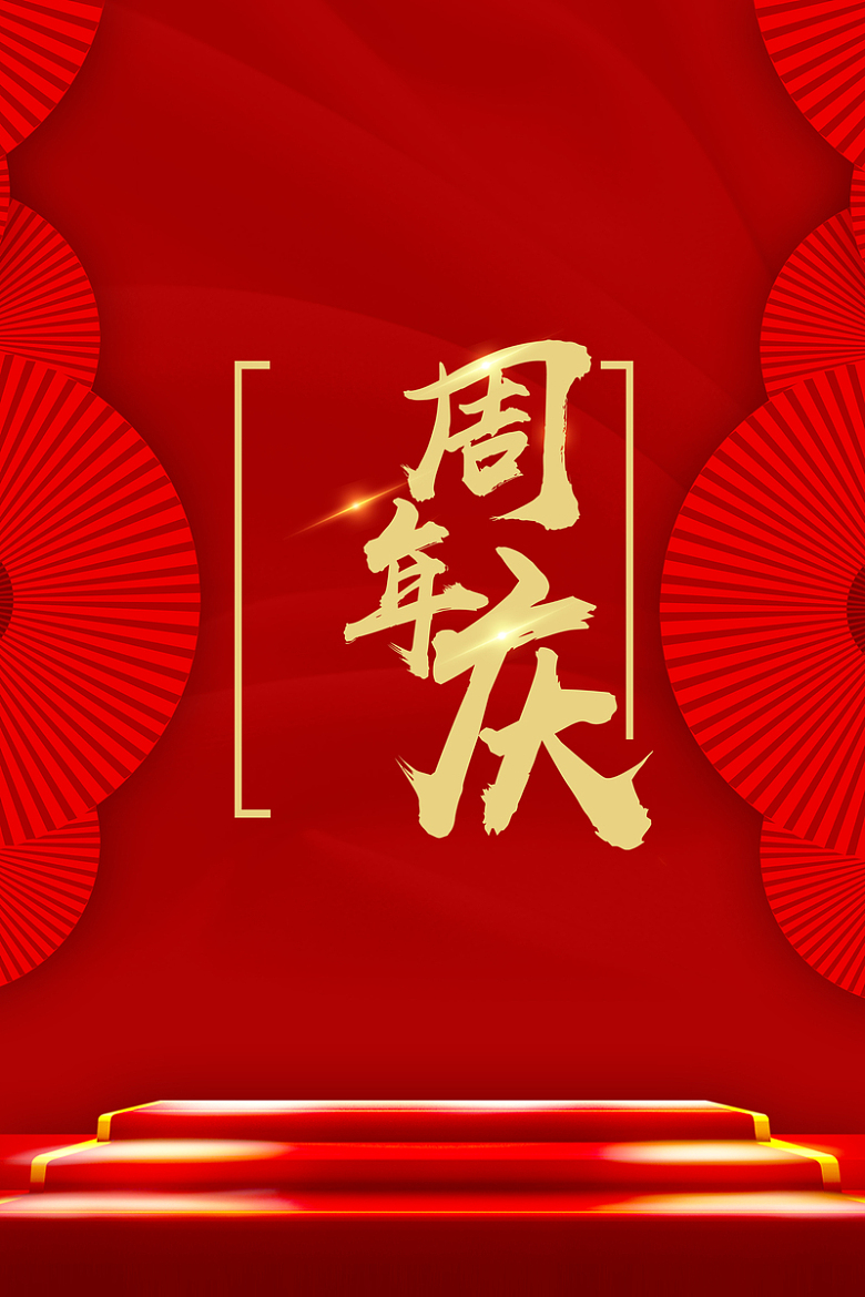 红色喜庆3周年庆海报