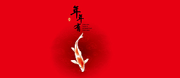 中国风年年有余