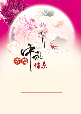 浓情中秋海报