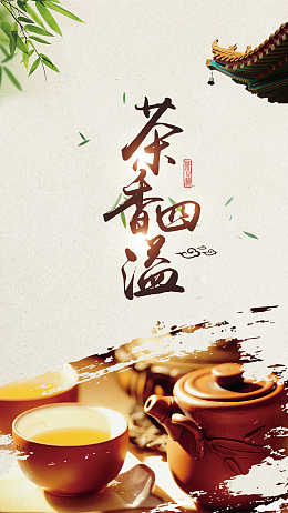 中国风茶香四溢米色淡雅H5背景