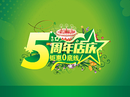 五周年店庆绿底海报背景模板