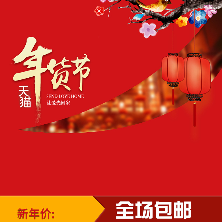 天猫年货节中国风灯笼PSD分层主图背景