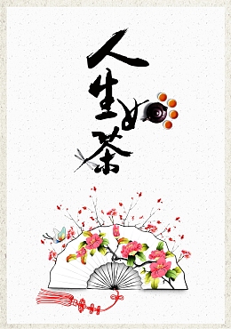 茶文化海报背景素材