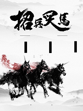 招聘水墨中国风马创意简约商业