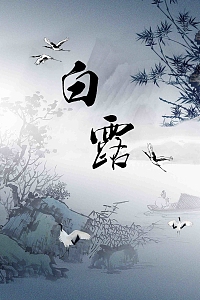 白露二十四节气水墨中国风设计