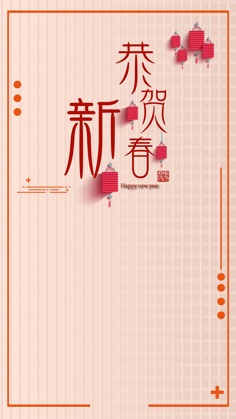 粉色中国风恭贺新春psd分层H5海报