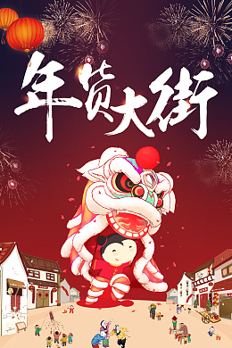 2018狗年中国风春节年货大街主题宣传海报