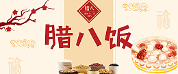 腊八饭粉色复古banner