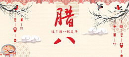 腊八复古粉色banner