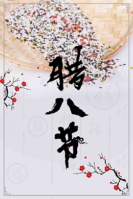 中国风简洁腊八节海报