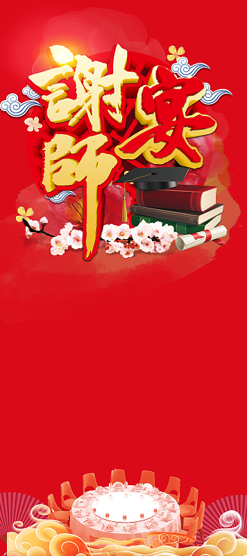 红色喜庆谢师宴易拉宝