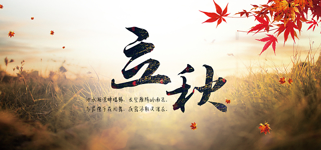 二十四节气立秋文艺清新banner