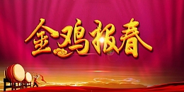 金鸡报春展板