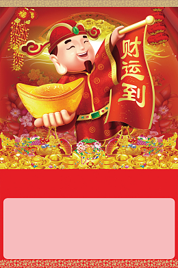 中式财运到挂历海报背景模板