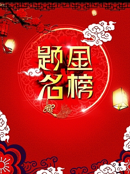 金榜提名海报广告背景