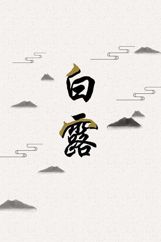 传统文化白露海报背景素材