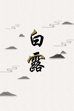 传统文化白露海报背景素材