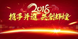 2018年红色中国风企业跨年晚会背景