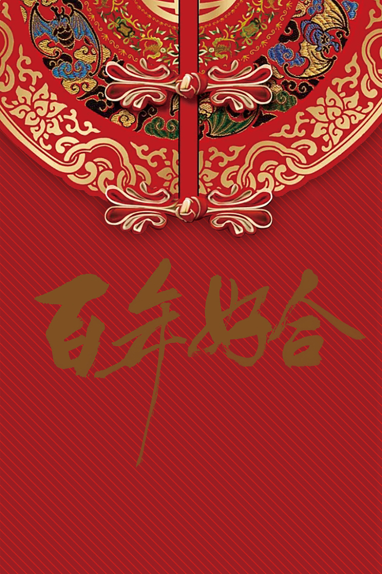 婚礼现场中国风婚庆百年好合海报