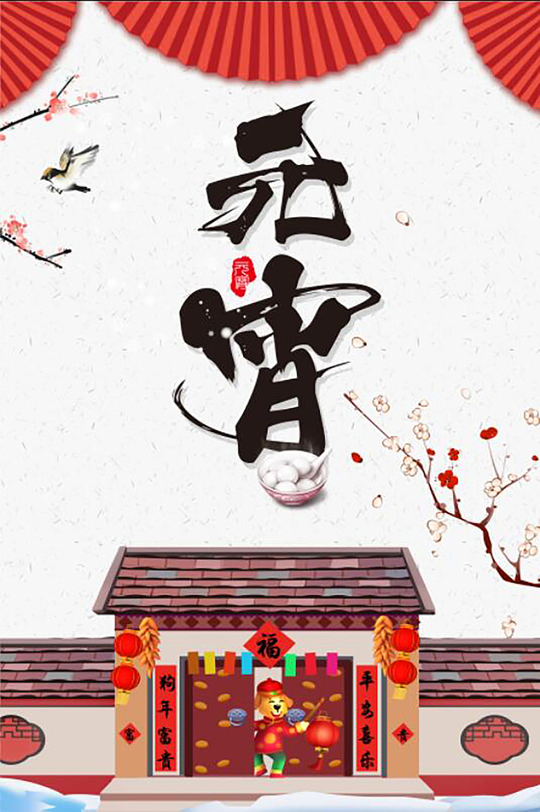 元宵节中国风传统节日折扇海报