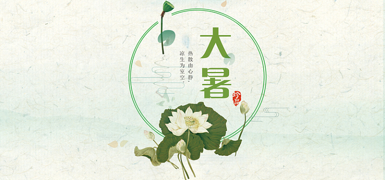 二十四节气大暑节气文艺banner