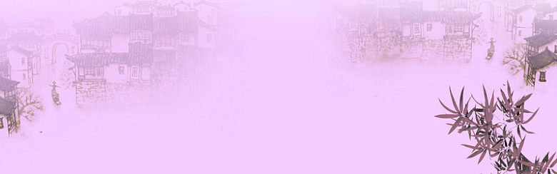 中国风浅紫色系水墨水乡背景