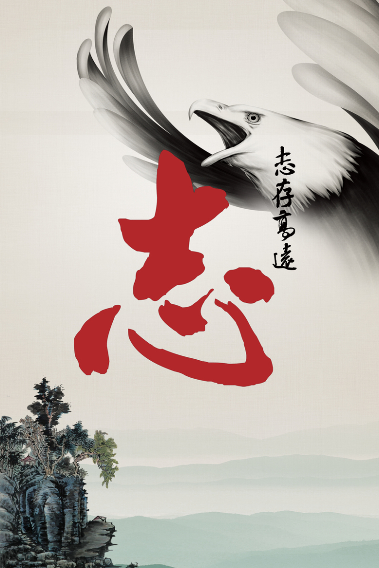 关键词 : 中国风,水墨,雄鹰,企业文化,志存高远,励志,激励,企业文化