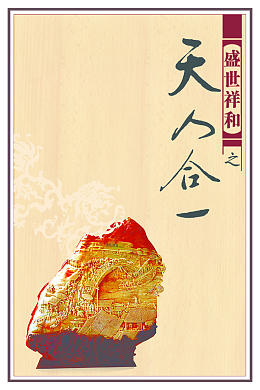 天人合一古董海报背景