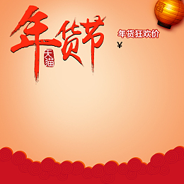 年货节简约红色PSD分层主图背景素材