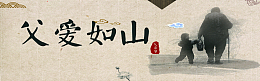 父亲节中国风海报banner背景