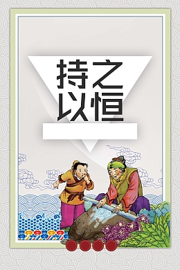 文明校园持之以恒展板