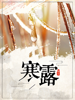 中国风深秋枯荷叶寒露海报背景psd
