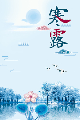 二十四节气寒露海背景