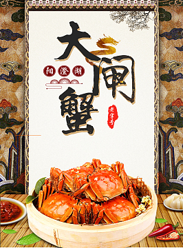 大闸蟹海报背景图