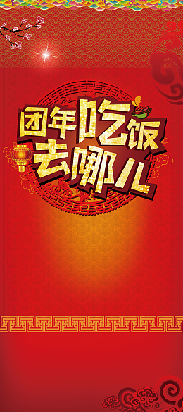 新年团圆饭展板背景素材