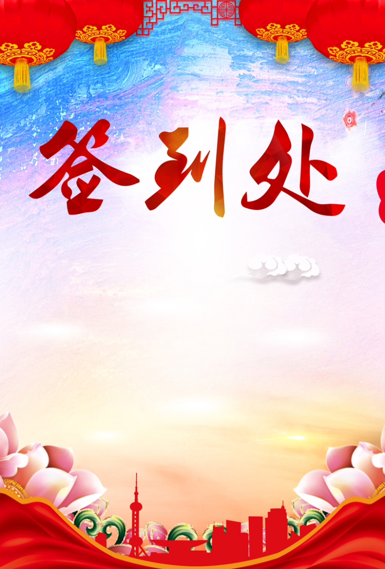 彩色中国风年会签到处背景